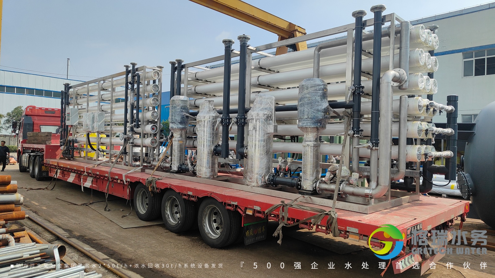 專業(yè)凈水方案啟程·格瑞水務(wù)助力河北某冶金集團除鹽水系統(tǒng)設(shè)備發(fā)貨