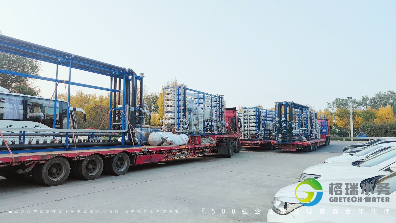 品牌實力護航，助力遼寧某鋼鐵集團酚氰廢水利用項目-大型除鹽水系統(tǒng)發(fā)貨